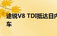 途锐V8 TDI抵达日内瓦成为最强大的大众汽车