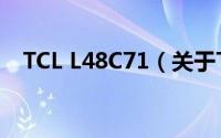 TCL L48C71（关于TCL L48C71的简介）