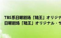 TBS系日曜剧场「陆王」オリジナル・サウンドトラック（关于TBS系日曜剧场「陆王」オリジナル・サウンドトラック的简介）