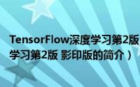 TensorFlow深度学习第2版 影印版（关于TensorFlow深度学习第2版 影印版的简介）