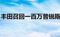 丰田召回一百万普锐斯和C-HR 以防火灾风险