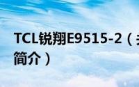 TCL锐翔E9515-2（关于TCL锐翔E9515-2的简介）