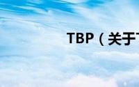 TBP（关于TBP的简介）