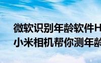 微软识别年龄软件HowOldRobot用不了（小米相机帮你测年龄）