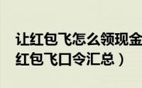 让红包飞怎么领现金红包（2016新浪微博让红包飞口令汇总）