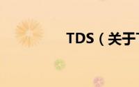 TDS（关于TDS的简介）