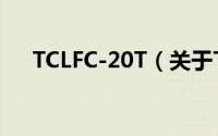 TCLFC-20T（关于TCLFC-20T的简介）