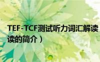 TEF-TCF测试听力词汇解读（关于TEF-TCF测试听力词汇解读的简介）