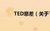 TED息差（关于TED息差的简介）