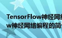 TensorFlow神经网络编程（关于TensorFlow神经网络编程的简介）