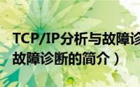 TCP/IP分析与故障诊断（关于TCP/IP分析与故障诊断的简介）