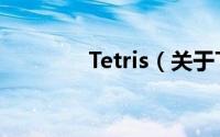 Tetris（关于Tetris的简介）