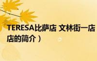 TERESA比萨店 文林街一店（关于TERESA比萨店 文林街一店的简介）