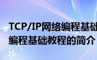 TCP/IP网络编程基础教程（关于TCP/IP网络编程基础教程的简介）