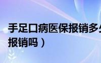 手足口病医保报销多少（手足口病治疗保险能报销吗）