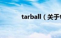 tarball（关于tarball的简介）