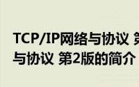 TCP/IP网络与协议 第2版（关于TCP/IP网络与协议 第2版的简介）