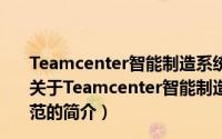 Teamcenter智能制造系统平台第三方仿真软件集成规范（关于Teamcenter智能制造系统平台第三方仿真软件集成规范的简介）