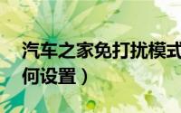 汽车之家免打扰模式（51用车免打扰模式如何设置）