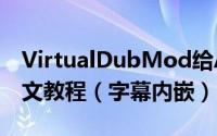 VirtualDubMod给AVI电影加上字幕文件图文教程（字幕内嵌）