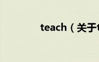 teach（关于teach的简介）