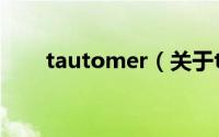 tautomer（关于tautomer的简介）