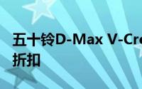 五十铃D-Max V-Cross MU-X现在有很大的折扣