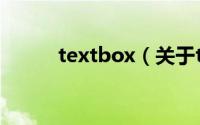 textbox（关于textbox的简介）