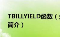 TBILLYIELD函数（关于TBILLYIELD函数的简介）