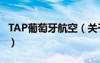 TAP葡萄牙航空（关于TAP葡萄牙航空的简介）