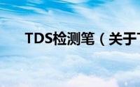 TDS检测笔（关于TDS检测笔的简介）