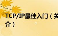 TCP/IP最佳入门（关于TCP/IP最佳入门的简介）