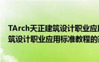 TArch天正建筑设计职业应用标准教程（关于TArch天正建筑设计职业应用标准教程的简介）