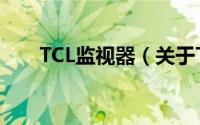 TCL监视器（关于TCL监视器的简介）