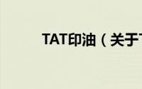 TAT印油（关于TAT印油的简介）