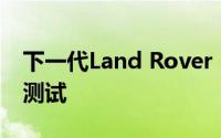 下一代Land Rover Defender在印度进行了测试