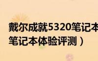 戴尔成就5320笔记本好不好（戴尔成就5320笔记本体验评测）