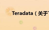 Teradata（关于Teradata的简介）