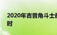 2020年吉普角斗士最高速度达到97英里/小时