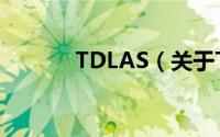 TDLAS（关于TDLAS的简介）