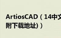 ArtiosCAD（14中文版安装+破解图文教程(附下载地址)）