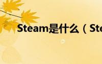 Steam是什么（Steam新手使用教程）