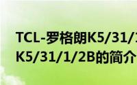 TCL-罗格朗K5/31/1/2B（关于TCL-罗格朗K5/31/1/2B的简介）