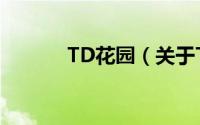 TD花园（关于TD花园的简介）