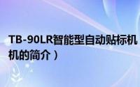 TB-90LR智能型自动贴标机（关于TB-90LR智能型自动贴标机的简介）