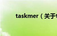 taskmer（关于taskmer的简介）