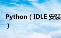 Python（IDLE 安装与使用教程(调试、下载)）