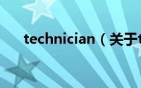 technician（关于technician的简介）