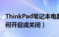 ThinkPad笔记本电脑的Scroll（Lock功能如何开启或关闭）