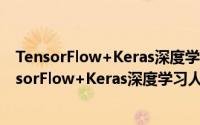 TensorFlow+Keras深度学习人工智能实践应用（关于TensorFlow+Keras深度学习人工智能实践应用的简介）